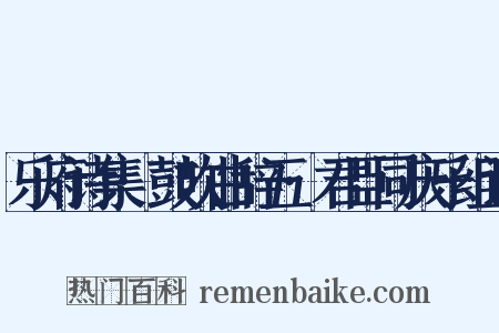 乐府诗集·鼓吹曲辞五·君臣同庆乐组词是什么意思的图片